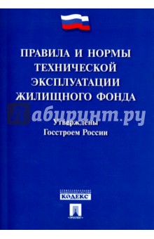 

Правила и нормы технической эксплуатации жилищного фонда