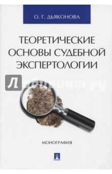 

Теоретические основы судебной экспертологии. Монография