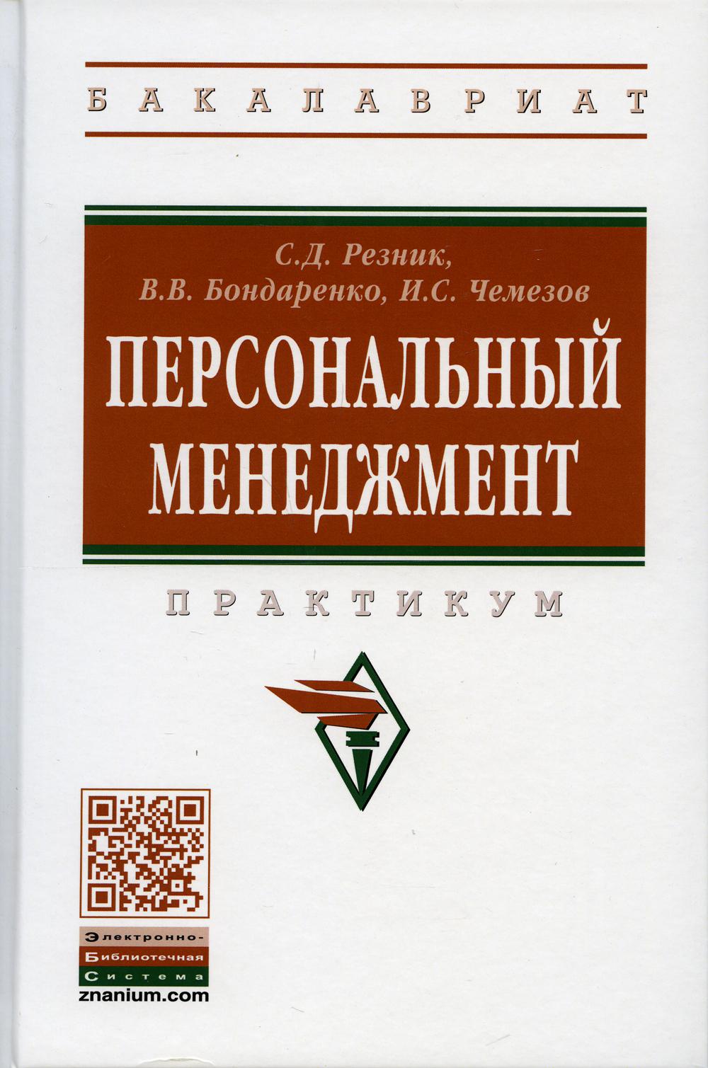 

Книга Персональный менеджмент