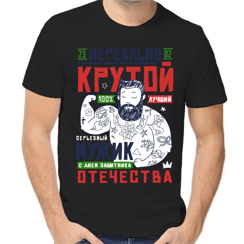 

Футболка мужская черная 46 р-р 23.02 нераельно крутой мужик, Черный, fm_nerealno_krutoy_23_02