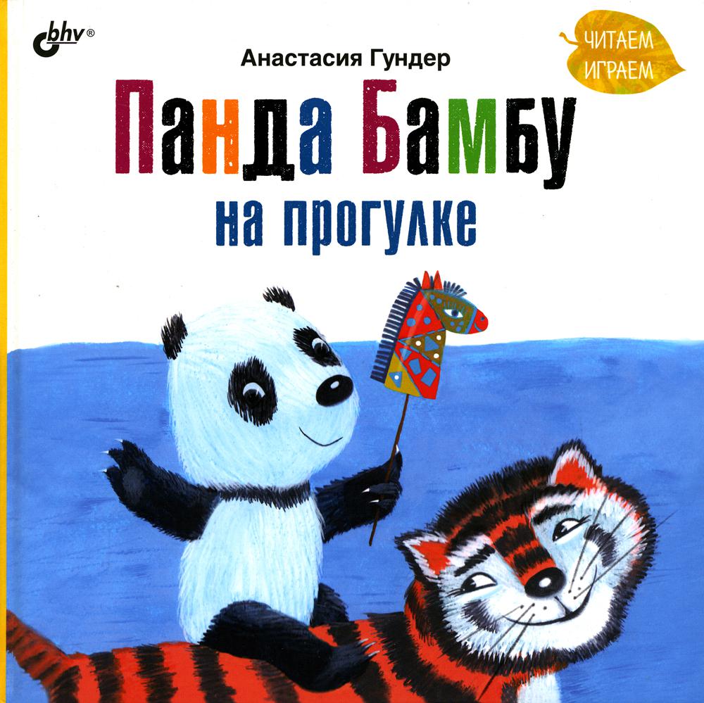 

Книга Панда Бамбу на прогулке