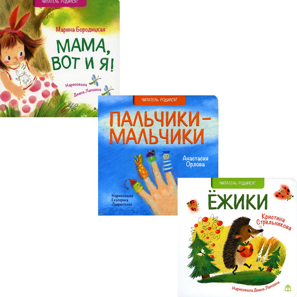 

Книга Поздравляю!: Ежики, Пальчики-мальчики; Мама, вот и я!