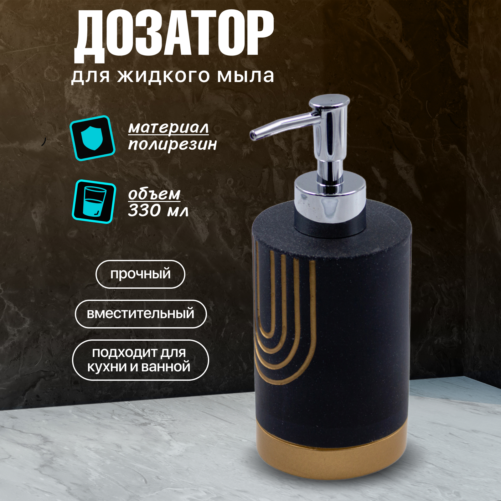 Диспенсер для жидкого мыла Joy Home антрацит с золотом