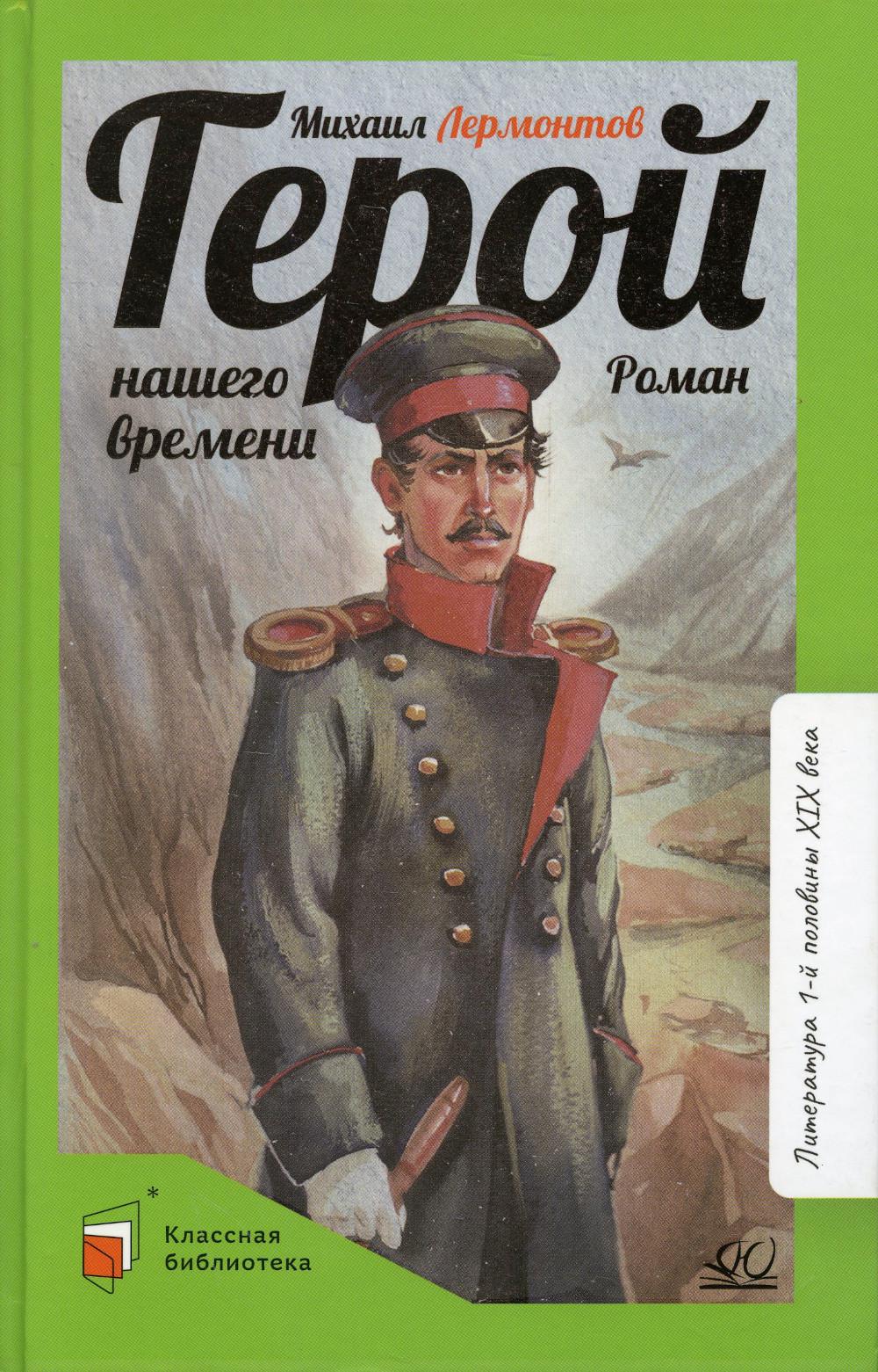 Герой Нашего Времени Купить Книгу