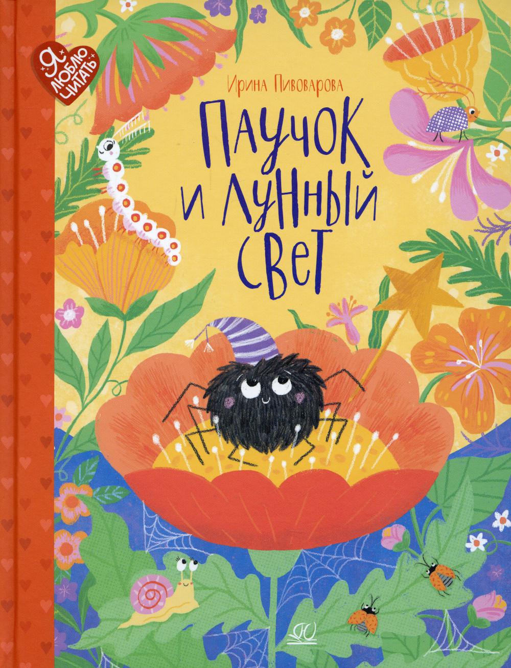 

Паучок и лунный свет