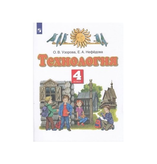 

Учебник Технология 4 класс 8 издание Просвещение ФГОС Узорова О.В., 4 классы, ФГОС Узорова О. В, Нефедова Е. А. Технология 8-е издание, 2022, c. 144