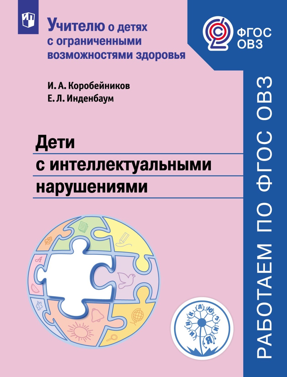 

Просвещение ФГОС ОВЗ Коробейников И.А., Инденбаум Е.Л. Дети с интеллектуальными н..., ФГОС ОВЗ Коробейников И.А., Инденбаум Е.Л. Дети с интеллектуальными нарушениями, 47 страниц