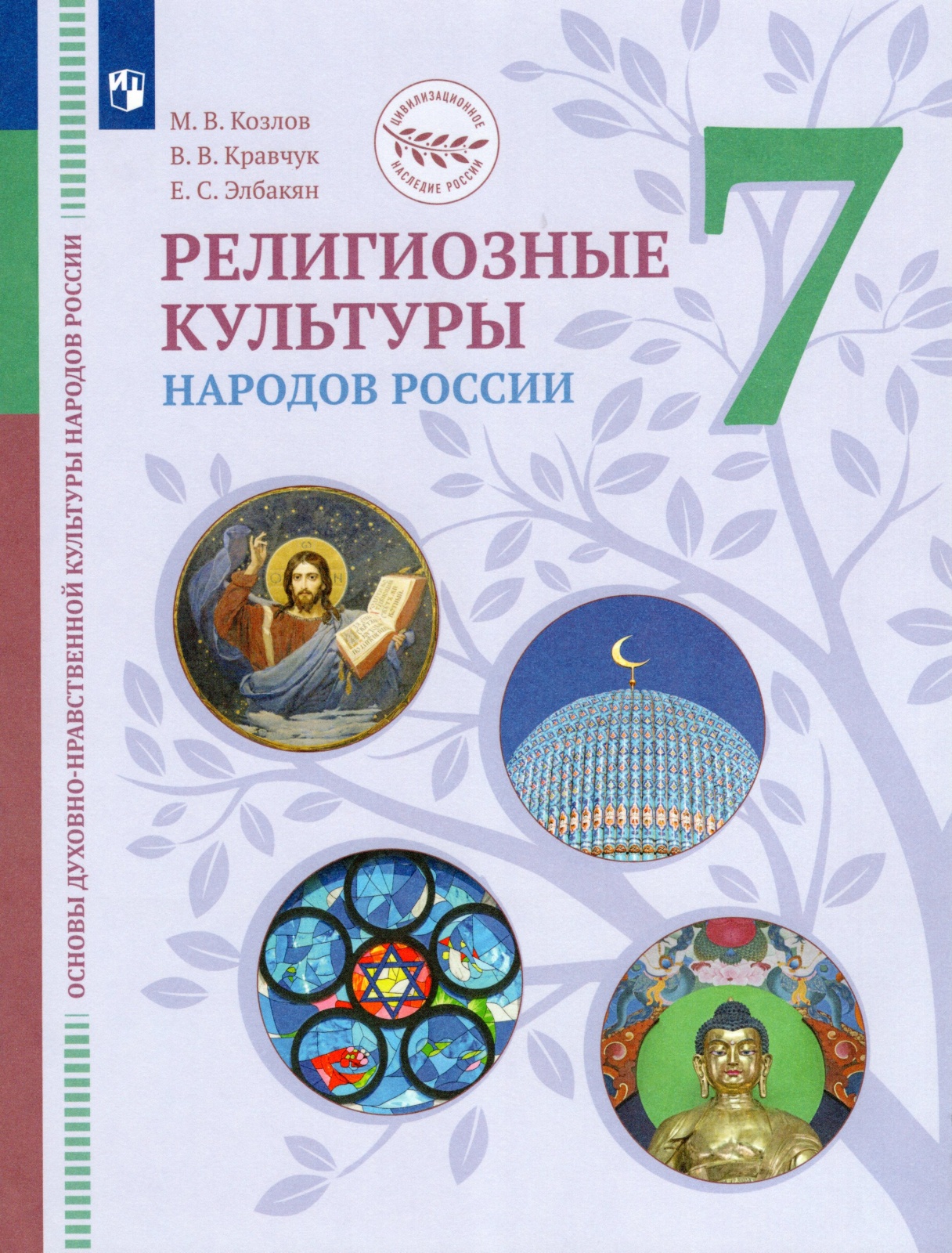 

Учебник Религиозные культуры народов России 7 класс ФГОС Просвещение Козлов М.В., 7 класс ФГОС Козлов М.В., Кравчук В.В., Элбакян Е.С. Основы духовно-нравственной культуры народов России. Религиозные культуры народов России под реда