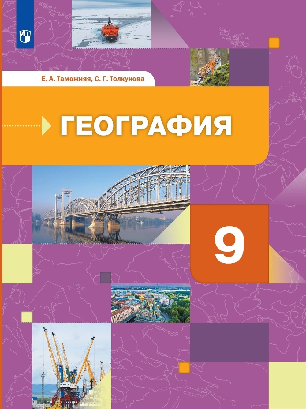 Учебник по географии 9. География 9 класс учебник Таможняя Толкунова. Таможняя е.а., Толкунова с.г. география России. Хозяйство. Регионы. География. 9 Класс. Учебник. Учебник по географии 9 класс.