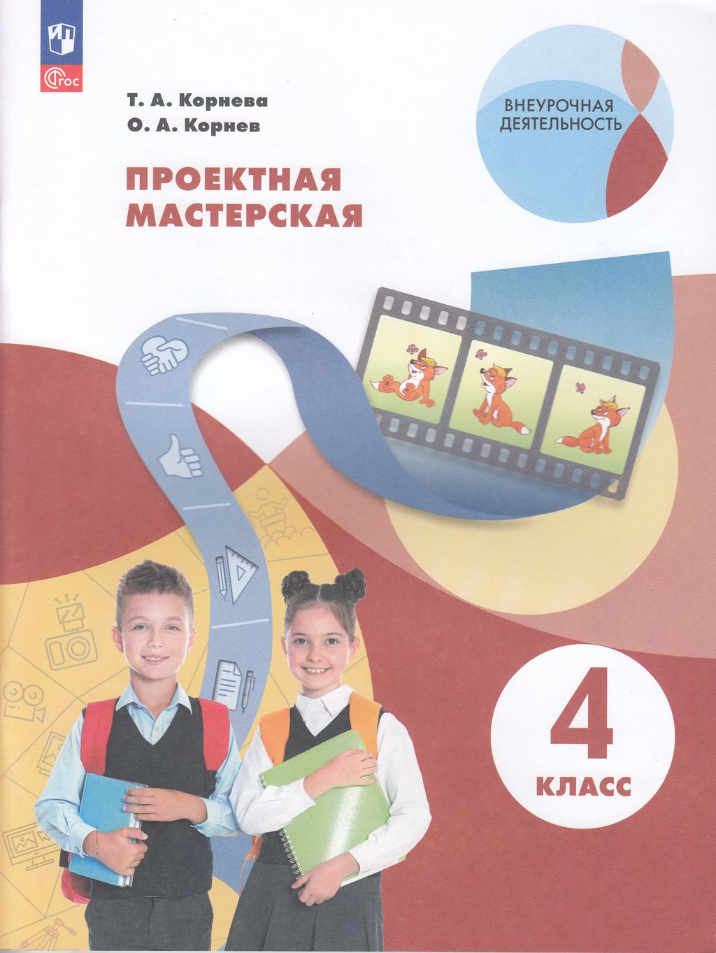 Фгос просвещение. Корнева, Корнев: основы успешной презентации. 1-4 Классы полистать.