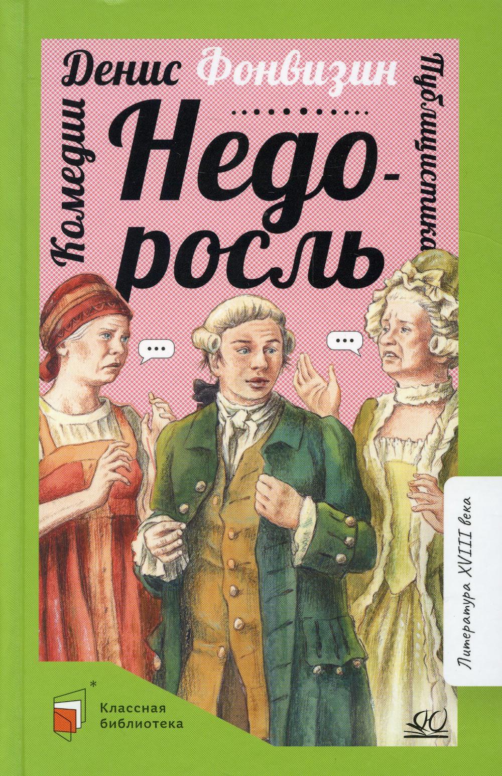 

Недоросль