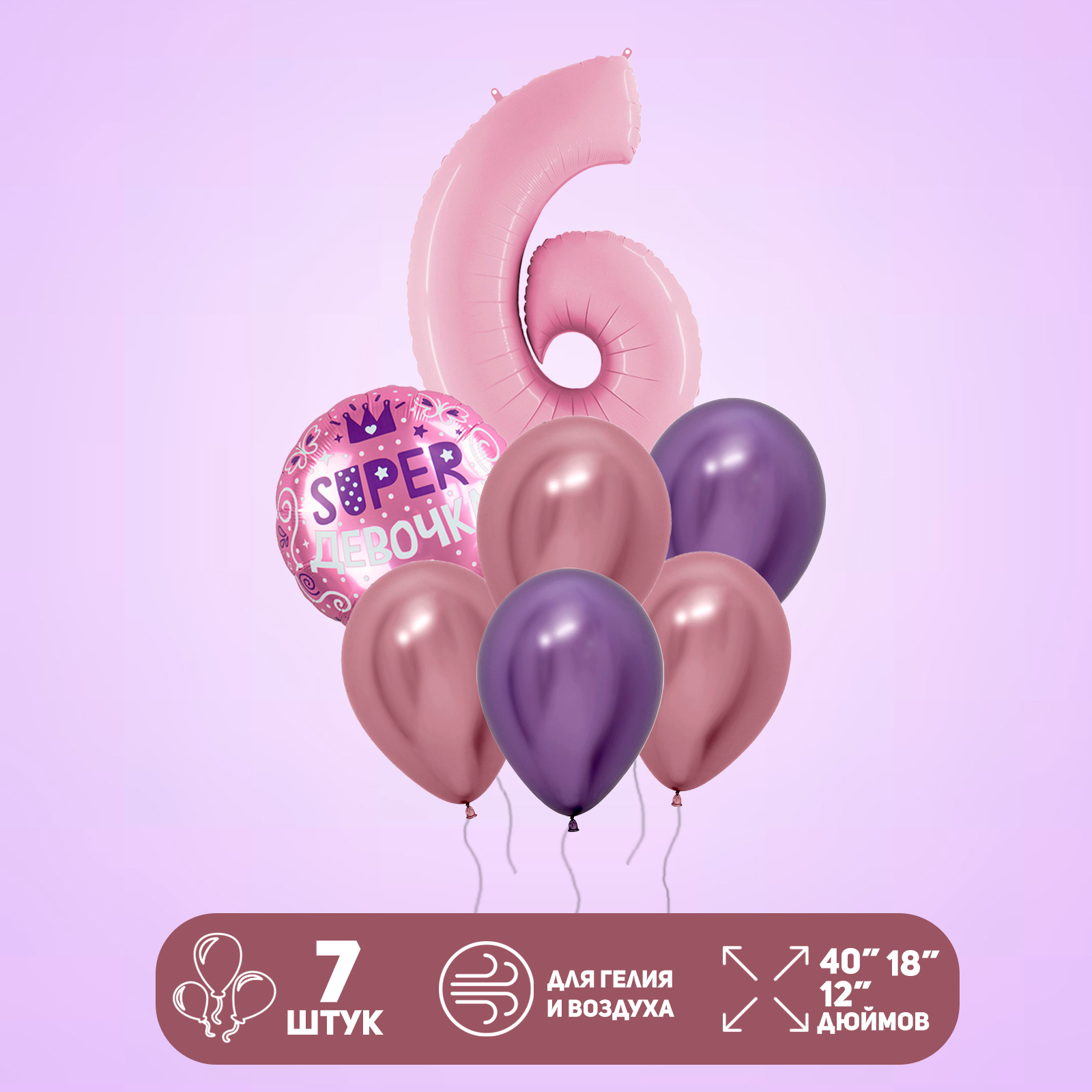 

Набор шаров Grabo 6 лет Девочке, латекс, фольга, 7 шт, Розовый;фиолетовый, Набор шаров