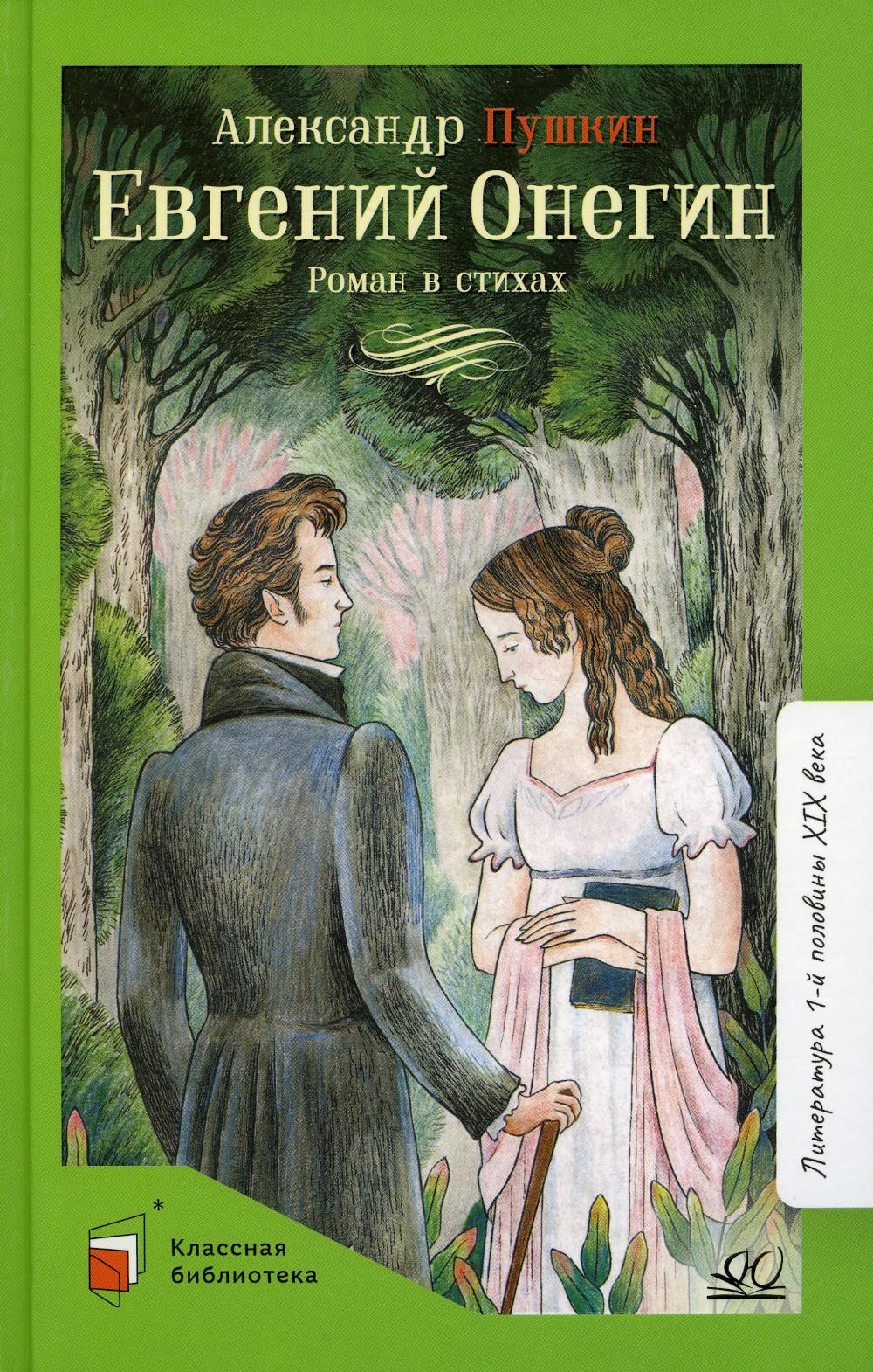 Онегин книга. Евгений Онегин книга. Русский Роман. Евгений Онегин 1976 детская литература. Пушкин романы.