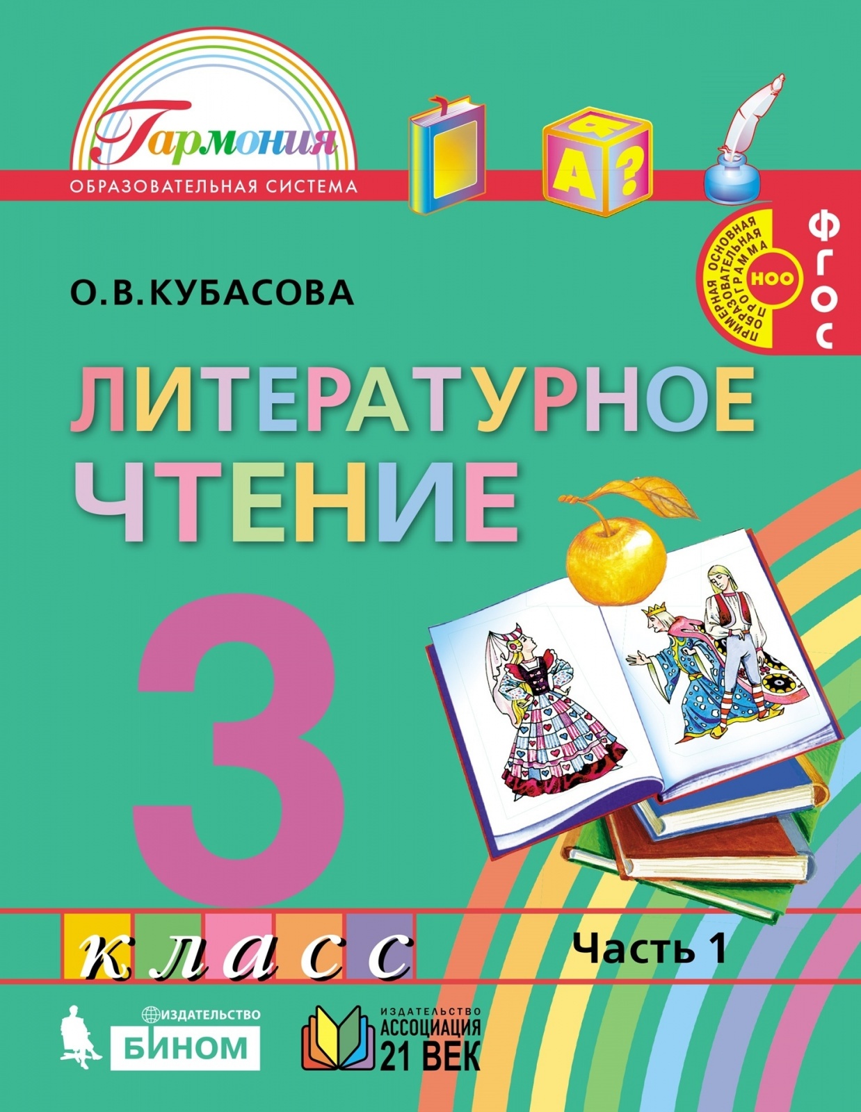 фото Книга ассоциация 21 век 3 класс фгос кубасова о.в. литературное чтение 1 часть из 4, 19... ассоциация xxi