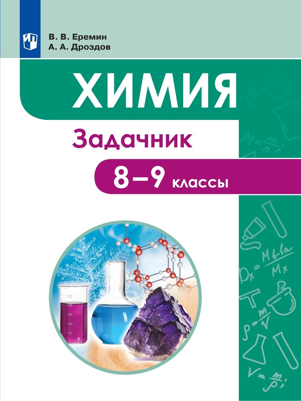 Химия еремин 9. Химия 8 класс Еремин. Химия 9 класс Еремин. Химия Дрофа. Химия задачник.