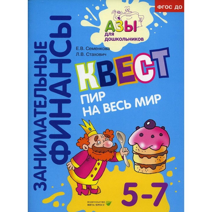 

Квест «Пир на весь мир». Семенкова Е.В., Стахович Л.В.
