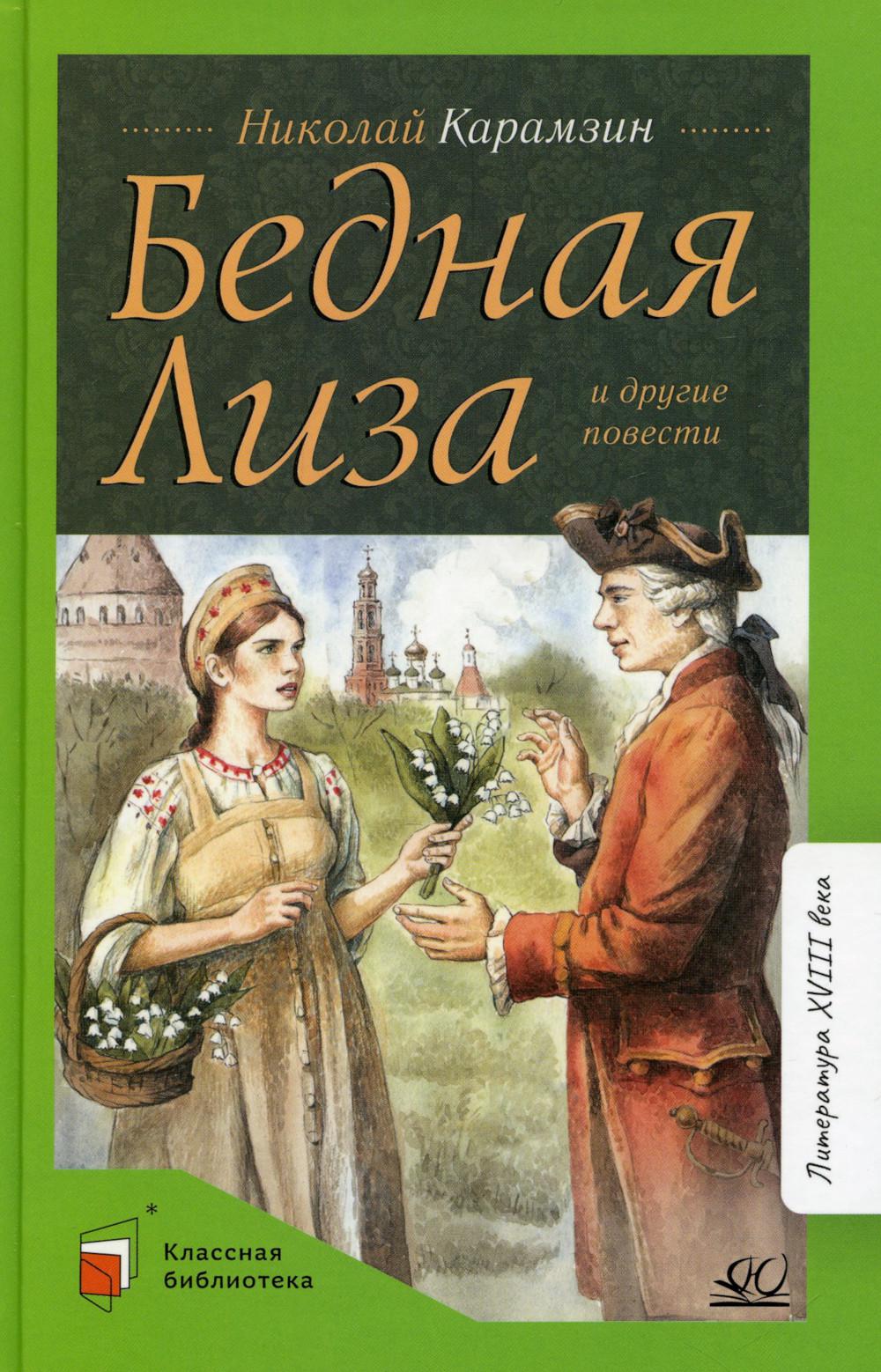 

Бедная Лиза и другие повести