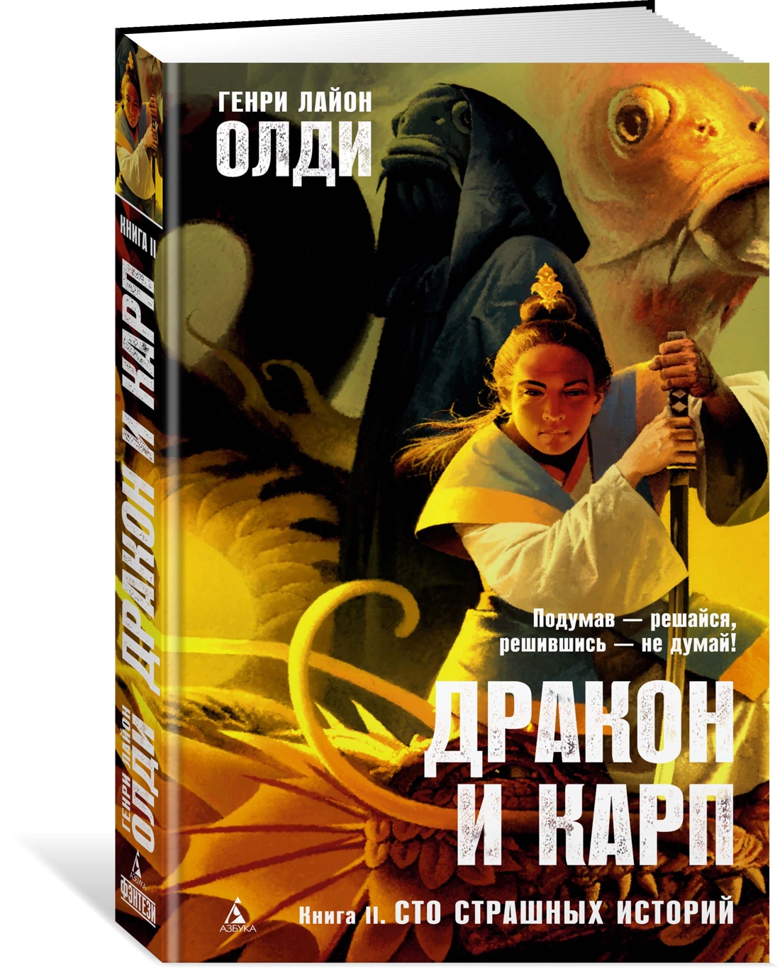 фото Книга дракон и карп. книга 2. сто страшных историй азбука