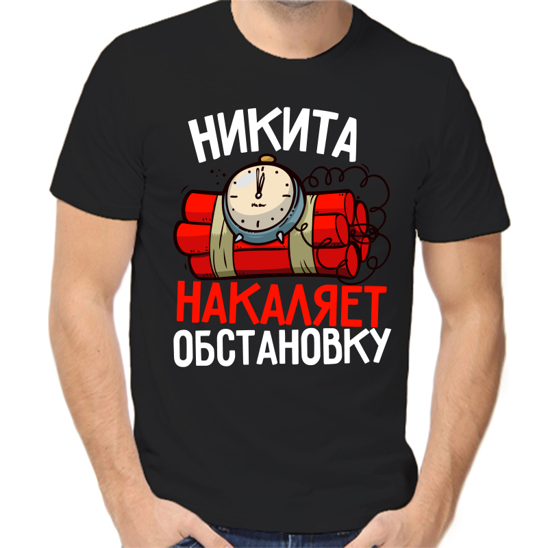 

Футболка мужская черная 42 р-р Никита накаляет обстановку, Черный, fm_nikita_nakalyaet_obstanovku