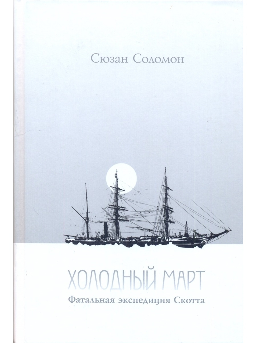

Холодный март Фатальная экспедиция Скотта