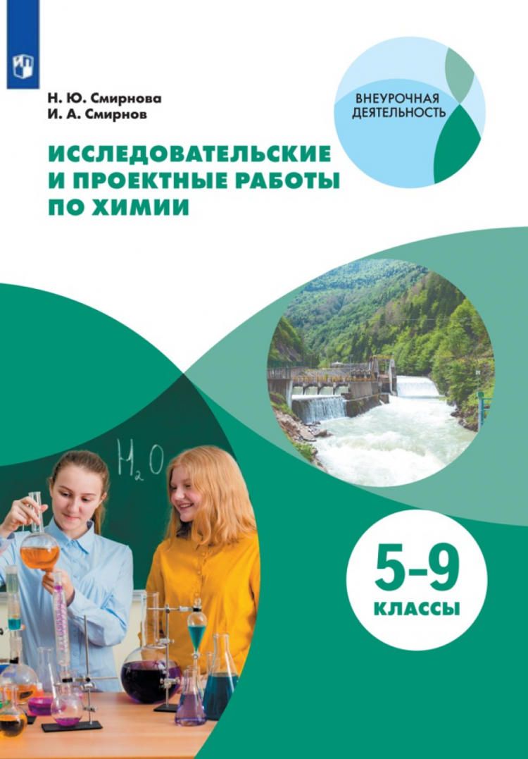 

Рабочая тетрадь Исследовательские и проектные работы по химии 5-9 класс Просвещение ФГОС, ФГОС, Смирнова Н. Ю., Смирнов И. А. Исследовательские и проектные работы по химии 5-9 классы, (2020), 80 страниц