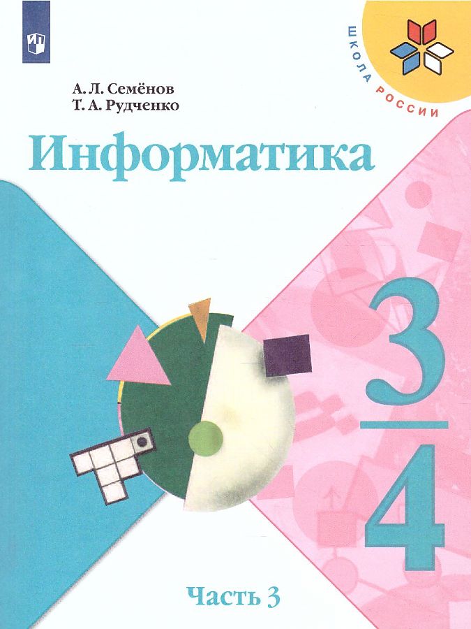 

Информатика 3-4 класс Семенов А. Л. часть 3 в 3 частях 2 издание ФГОС, 3-4 классы, ФГОС Школа России Семенов А. Л, Рудченко Т. А Информатика часть 3/3 2-е издание, 2022, c. 128