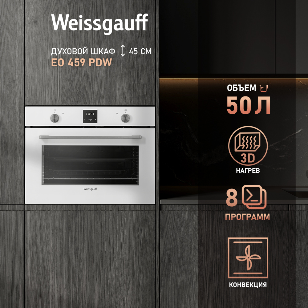 

Встраиваемый электрический духовой шкаф Weissgauff EO 459 PDW White, 459 PDW