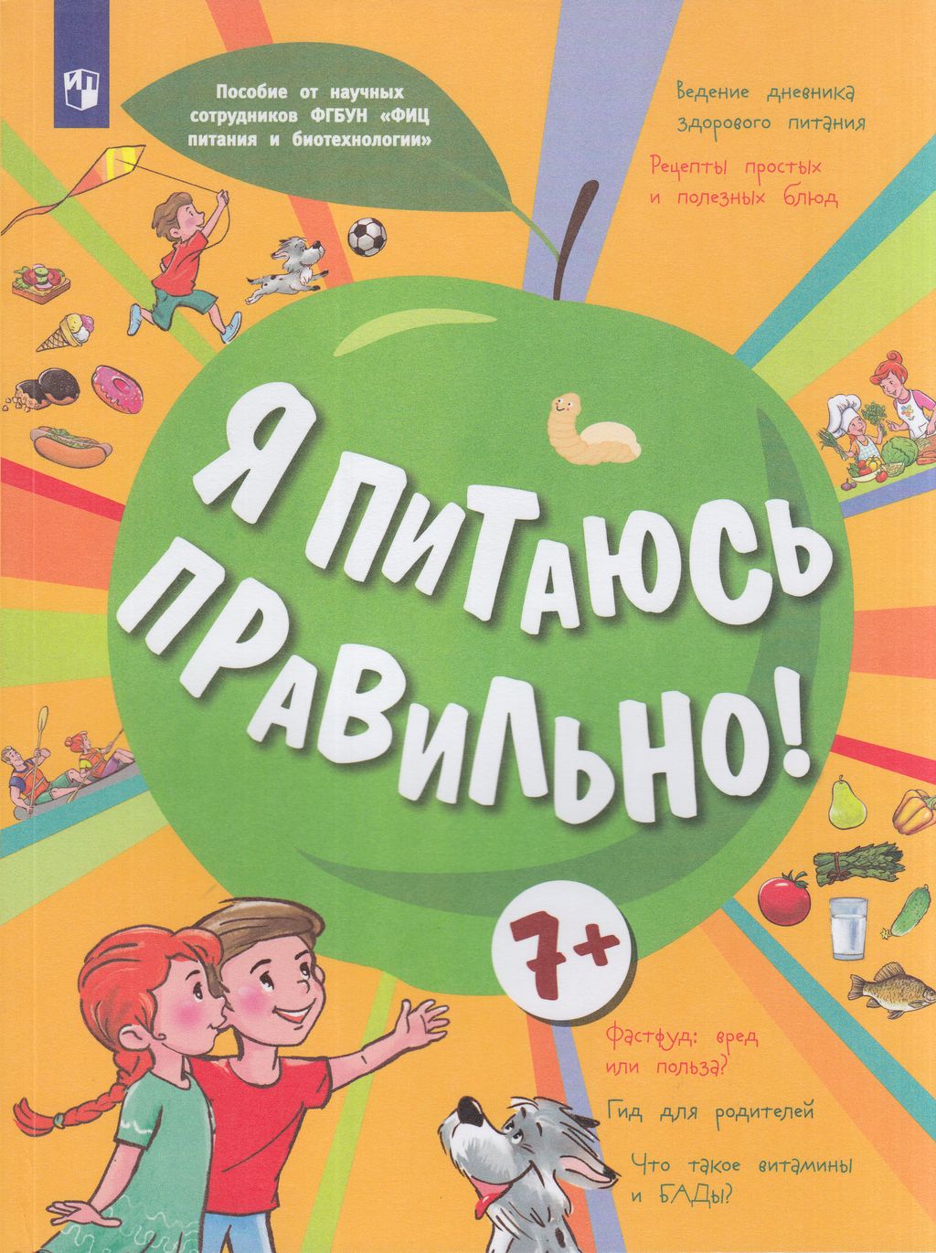 

Я питаюсь правильно! для детей от 7 лет, Я питаюсь правильно! для детей от 7 лет, под редакцией Онищенко Г.Г., Павловская Е.В., Гмошинская М.В., Алешина И.В., 96 страниц