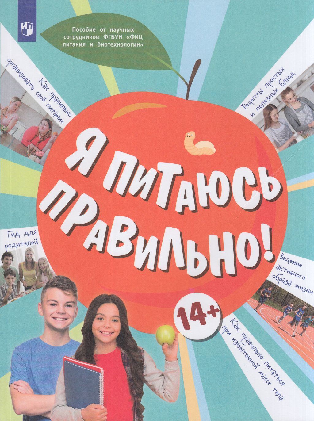 

Я питаюсь правильно! для детей от 14 лет, Я питаюсь правильно! для детей от 14 лет, под редакцией Онищенко Г.Г., Павловская Е.В., Гмошинская М.В., Коденцова В.М., 80 страниц