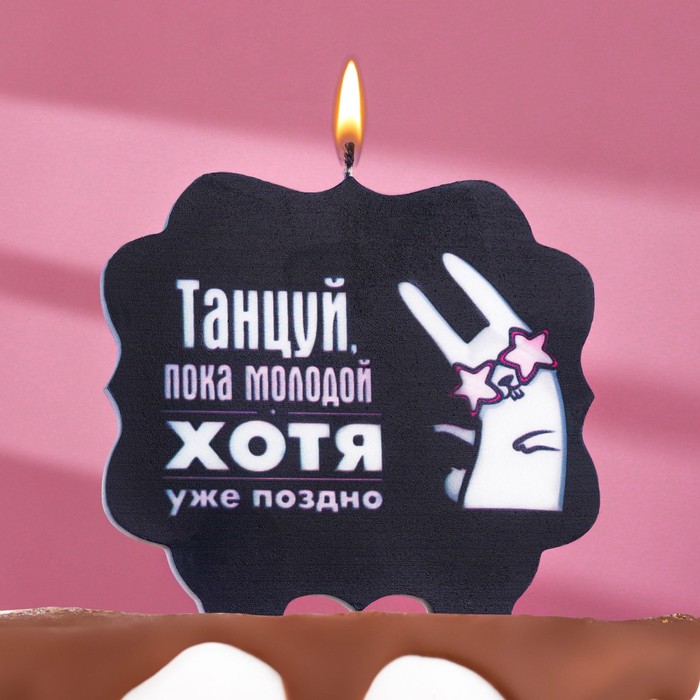 

Свеча для торта "Танцуй", заяц, 10х10 см, черная, Свечи в торт. С юмором