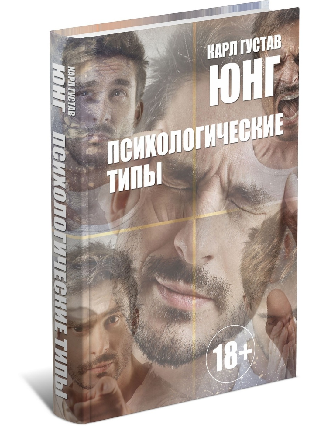 фото Книга психологические типы. карл густав юнг харвест