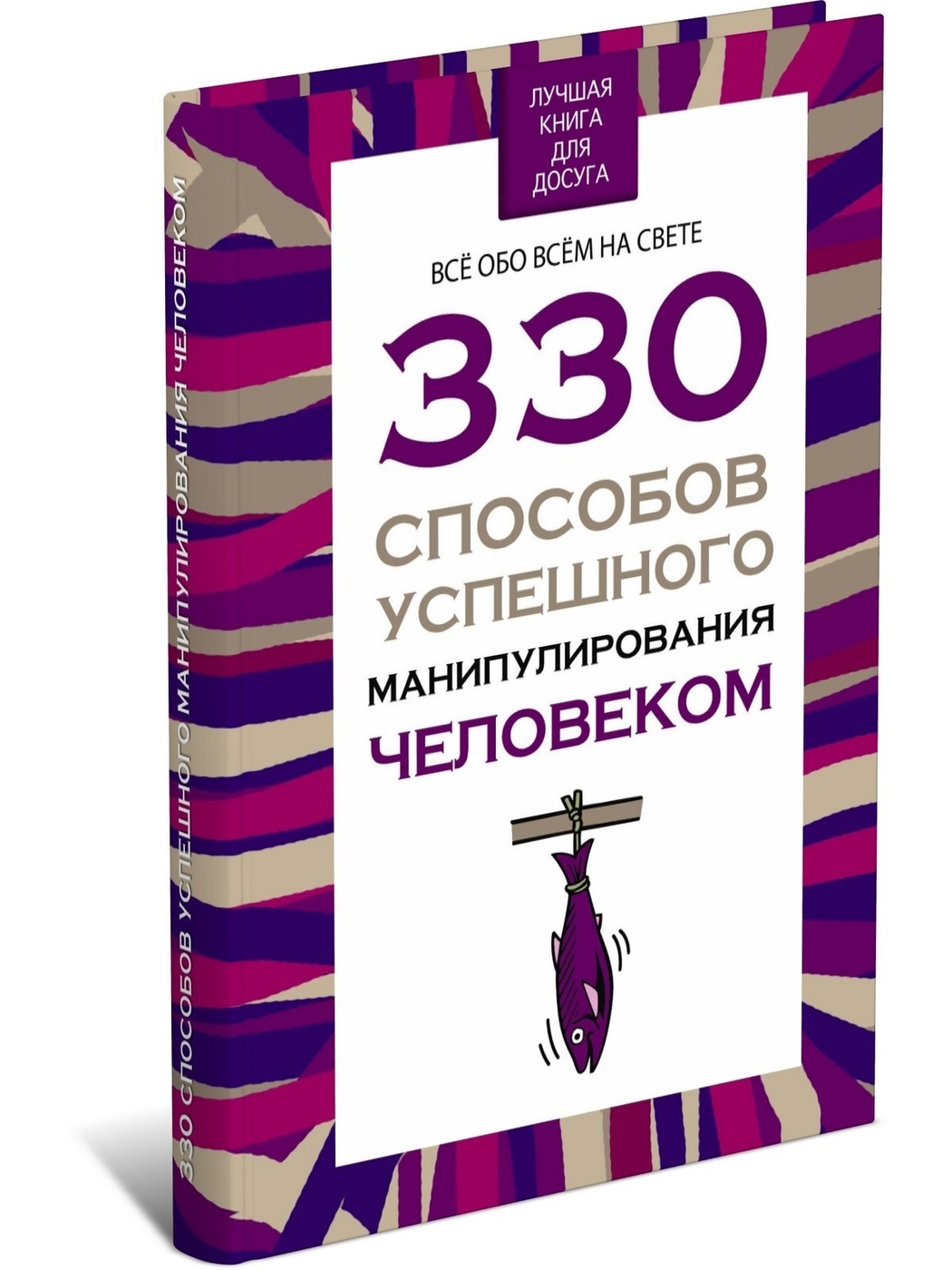 фото Книга 330 способов успешного манипулирования человеком харвест