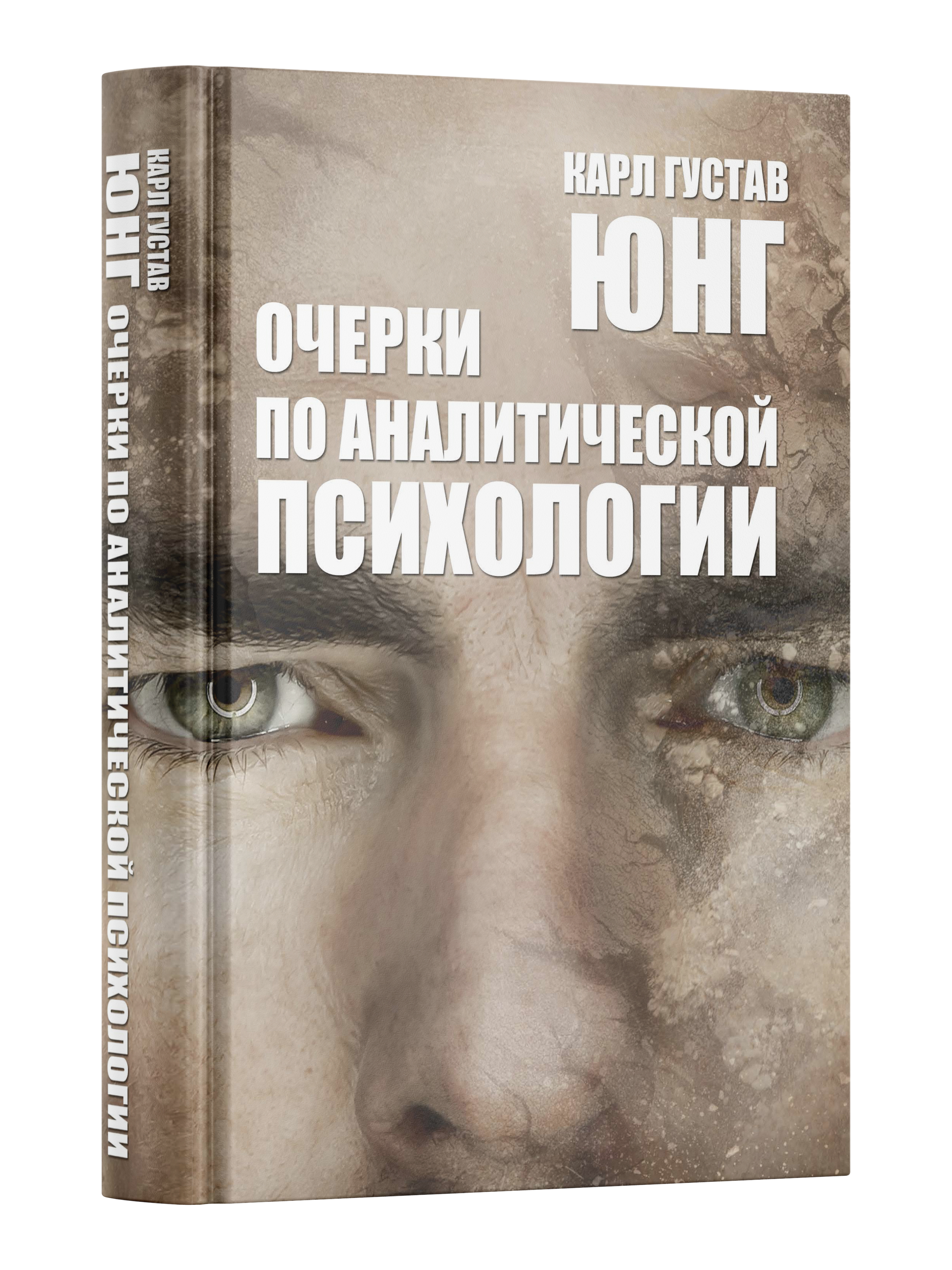 

Книга Очерки по аналитической психологии