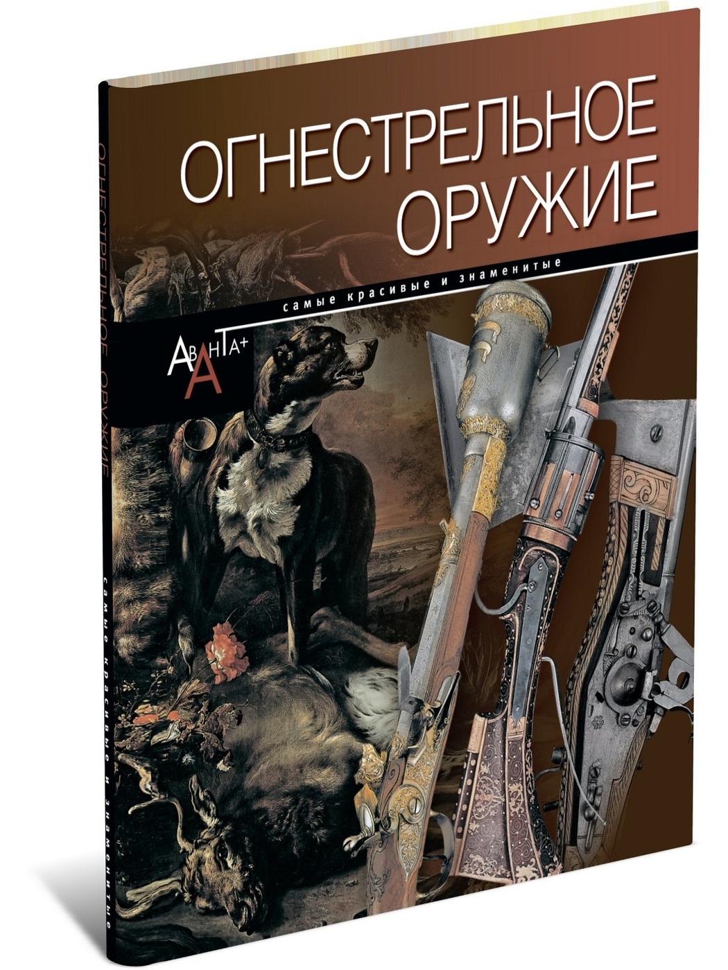 фото Книга огнестрельное оружие. самые красивые и знаменитые харвест