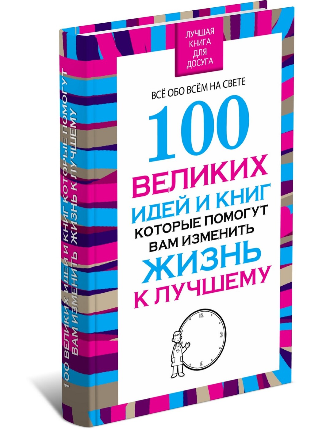 

100 великих идей и книг, которые помогут вам изменить жизнь к лучшему