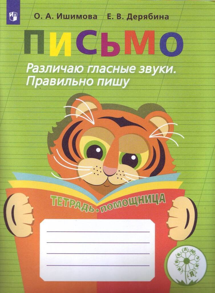 

Просвещение ФГОС ОВЗ Ишимова О.А., Дерябина Е.В. Письмо. Различаю гласные звуки. ..., ФГОС ОВЗ Ишимова О.А., Дерябина Е.В. Письмо. Различаю гласные звуки. Правильно пишу. Пособие для учащихся начальных классов, 96 страниц