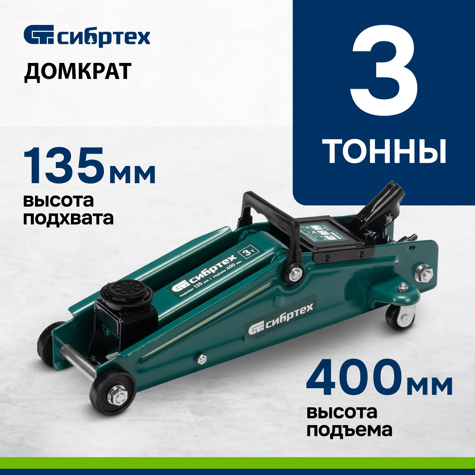 Домкрат гидравлический подкатной СИБРТЕХ 3 т 135-400 мм 50838 13390₽