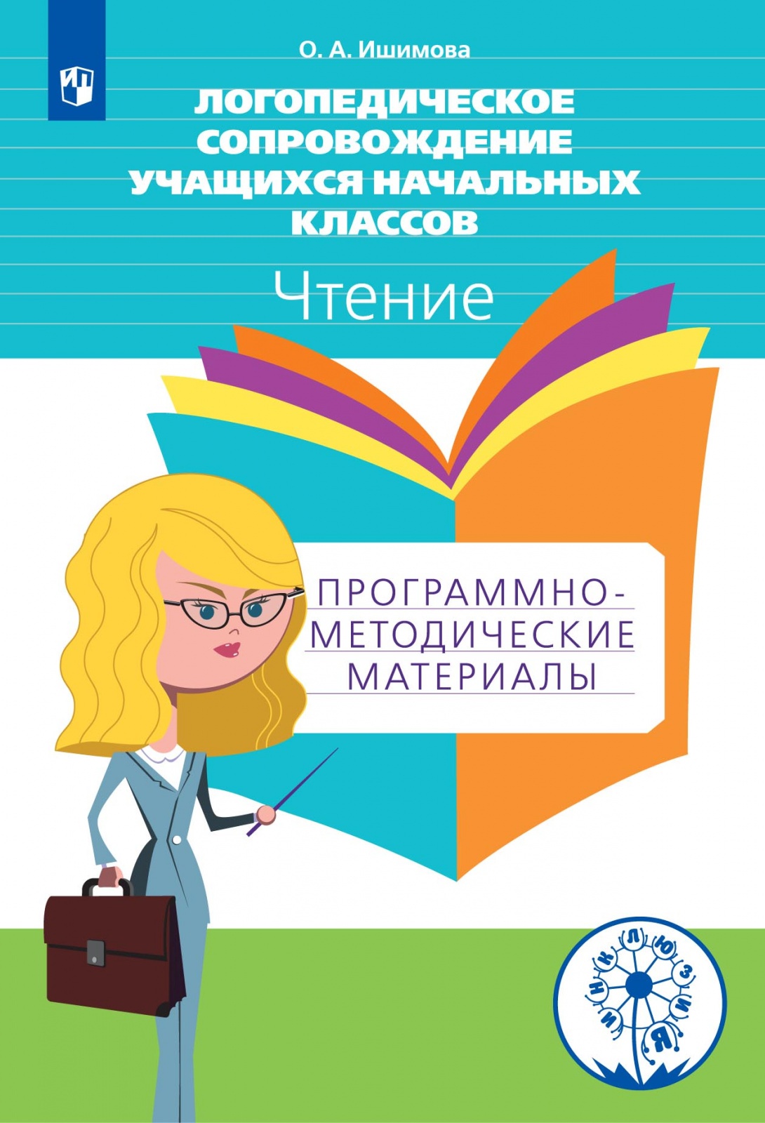 

Просвещение ФГОС ОВЗ Ишимова О.А. Логопедическое сопровождение учащихся начальных..., ФГОС ОВЗ Ишимова О.А. Логопедическое сопровождение учащихся начальных классов с тяжелым нарушением речи. Чтение. Программно-методические материалы, 77
