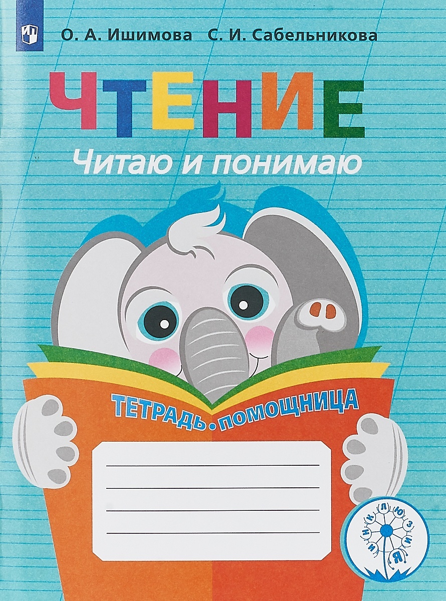 

Просвещение ФГОС ОВЗ Ишимова О.А., Сабельникова С.И. Чтение. Читаю и понимаю. Пос..., ФГОС ОВЗ Ишимова О.А., Сабельникова С.И. Чтение. Читаю и понимаю. Пособие для учащихся 2-4 класс, 112 страниц