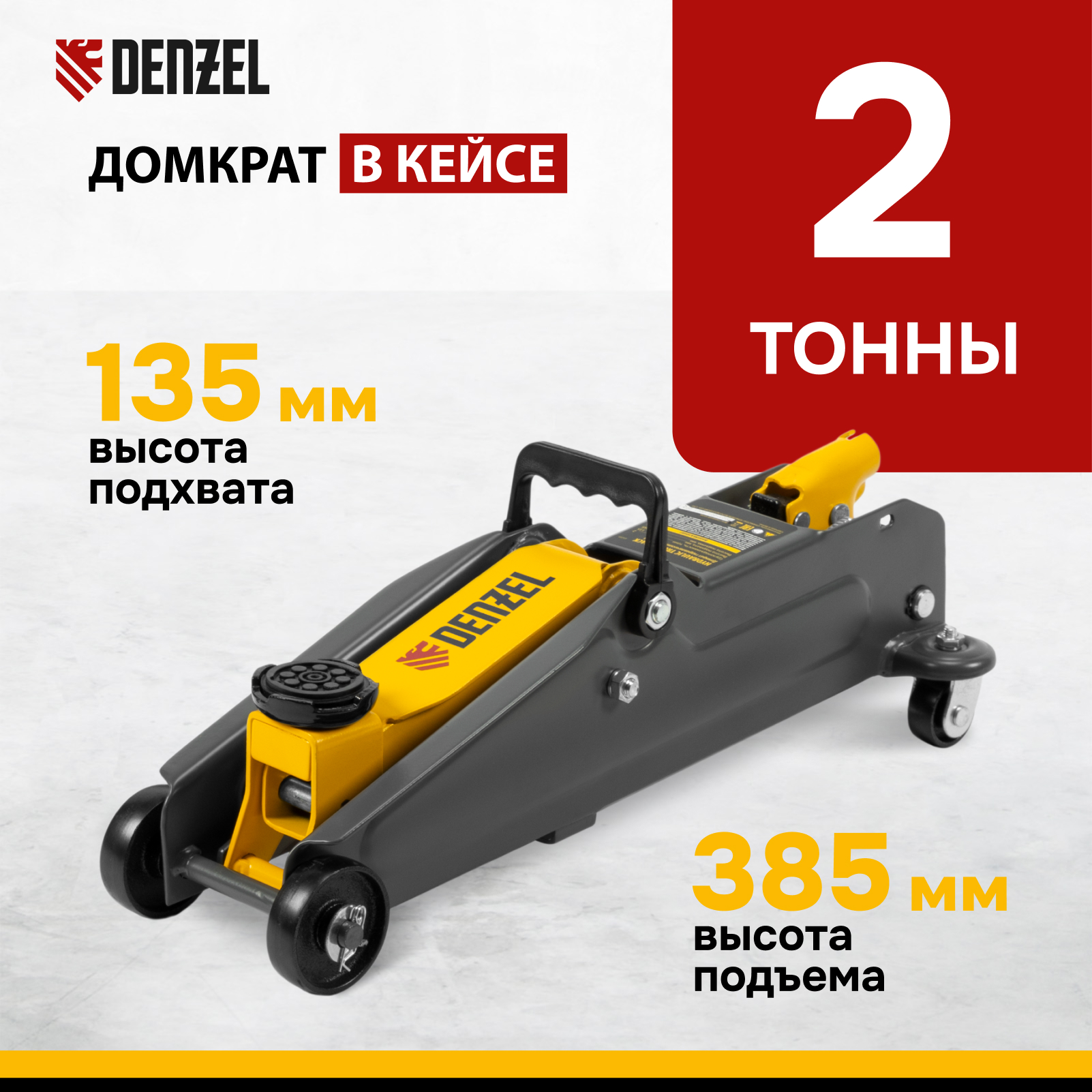 

Домкрат гидравлический подкатной DENZEL 2 т, 135-385 мм, в пласт. кейсе 51231