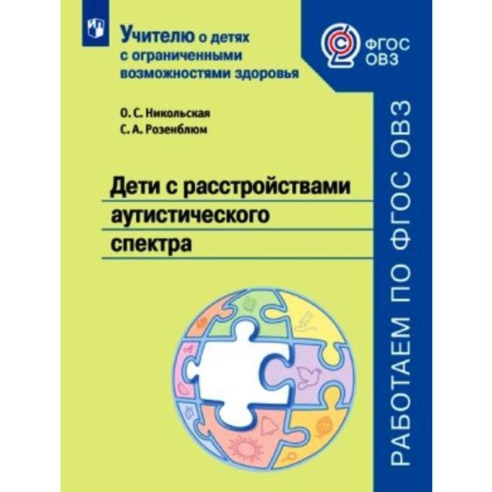

Просвещение ФГОС ОВЗ Никольская О.С., Розенблюм С.А. Дети с расстройствами аутист..., ФГОС ОВЗ Никольская О.С., Розенблюм С.А. Дети с расстройствами аутистического спектра, 43 страницы