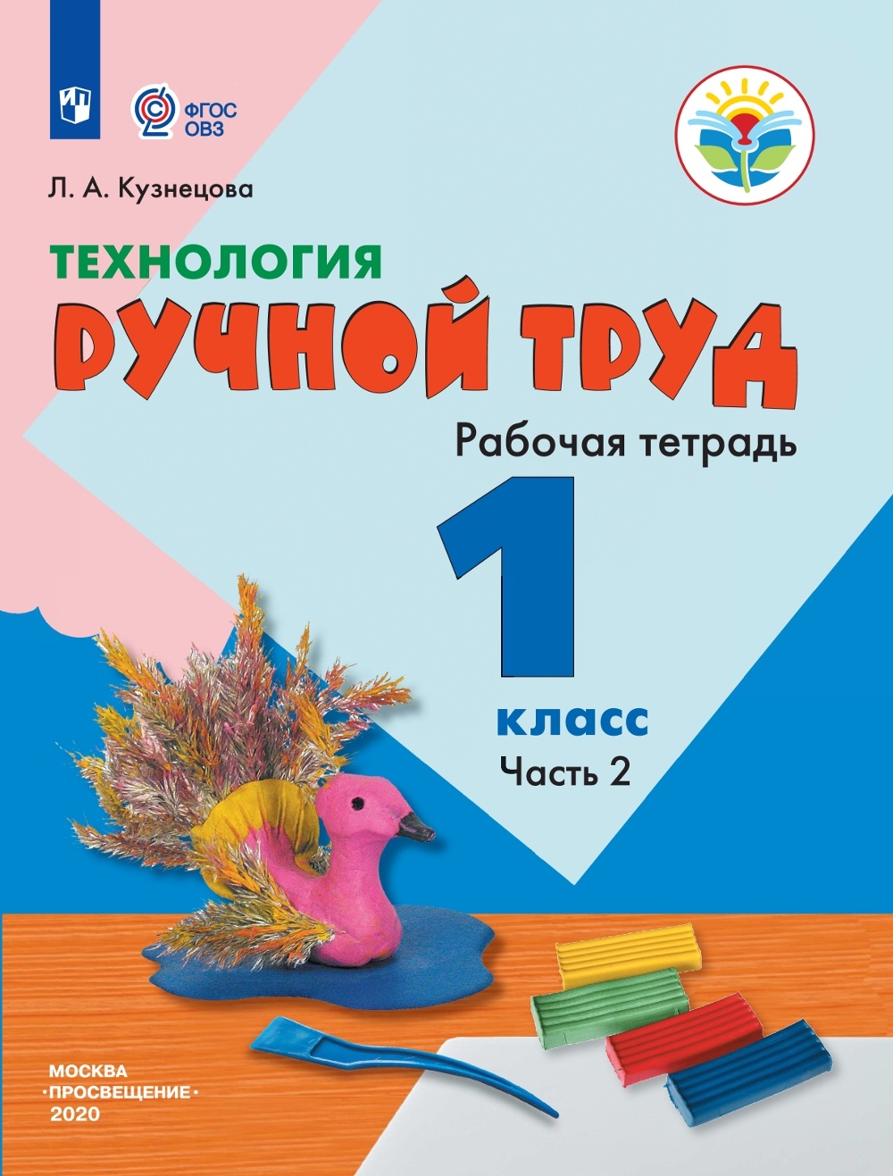 

Рабочая тетрадь Технология Ручной труд 1 класс 2 часть Просвещение ФГОС Кузнецова Л.А., 1 класс ФГОС Кузнецова Л. А. Технология. Ручной труд для коррекционных образовательных учреждений (2 часть) (для обучающихся с интеллектуальными наруш