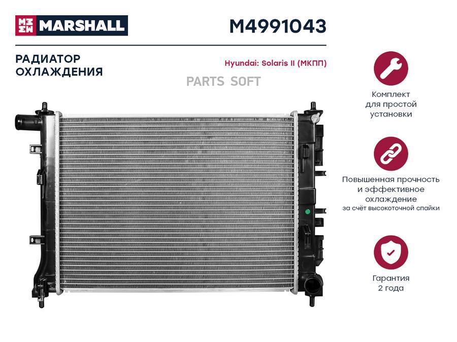 

Радиатор охлаждения MARSHALL M4991043 Hyundai: Solaris II (МКПП); кросс-номер Luzar LRc