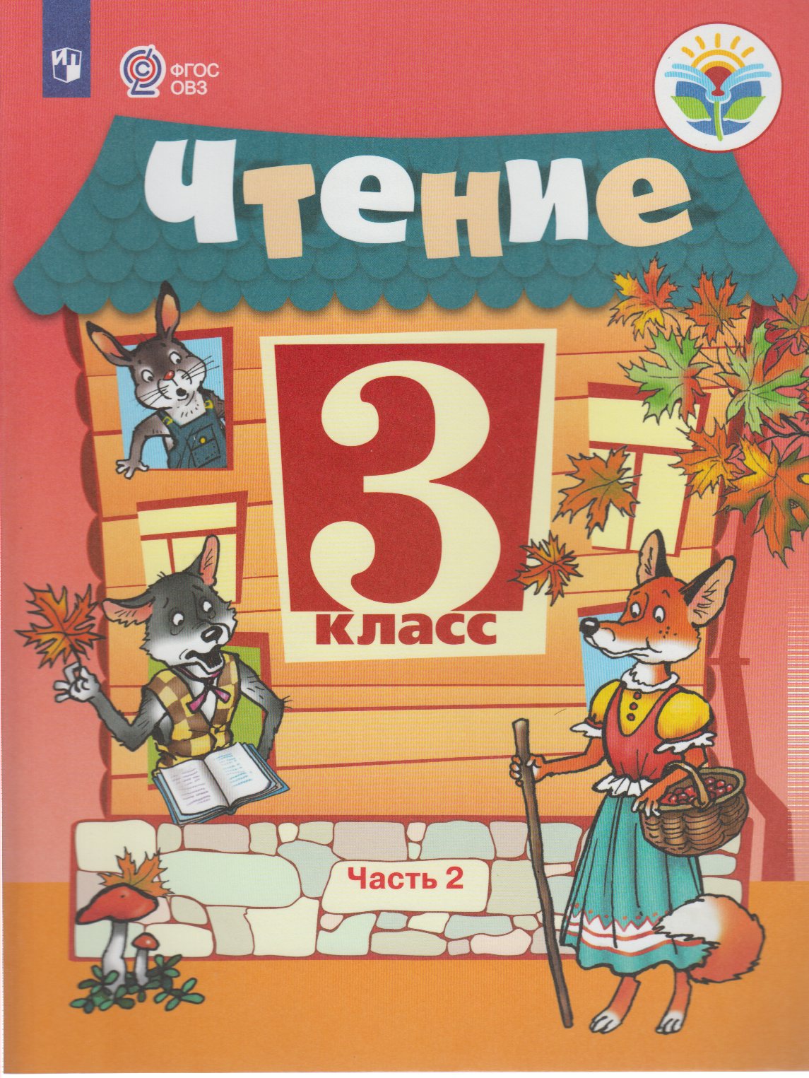

Просвещение 3 классы, ФГОС ОВЗ Ильина С. Ю, Богданова А. А. Чтение для коррекцион..., 3 классы, ФГОС ОВЗ Ильина С. Ю, Богданова А. А. Чтение для коррекционных образовательных учреждений часть 2/2 для обучающихся с интеллектуальными нару
