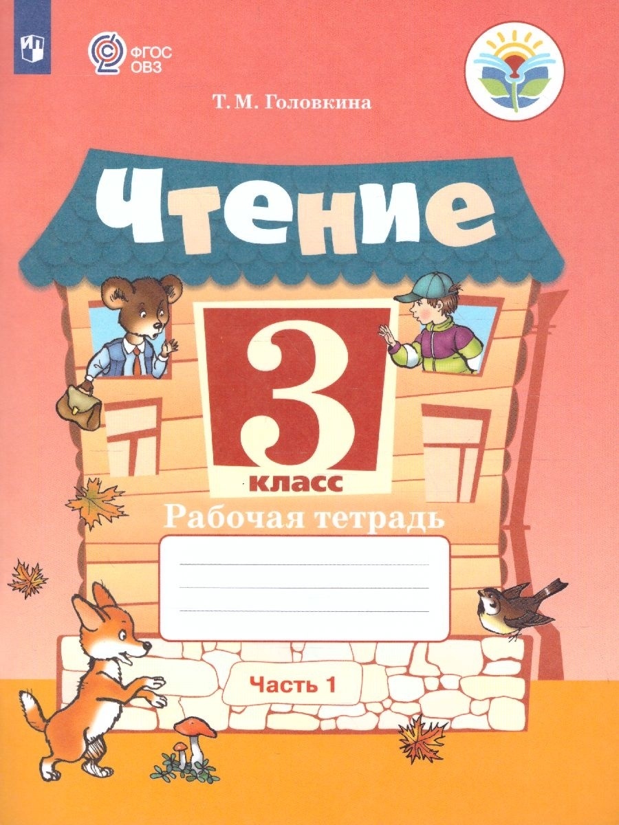 

Просвещение 3 класс ФГОС Головкина Т. М. Чтение для коррекционных образовательных..., 3 класс ФГОС Головкина Т. М. Чтение для коррекционных образовательных учреждений (1 часть) (для обучающихся с интеллектуальными нарушениями) (к учебни