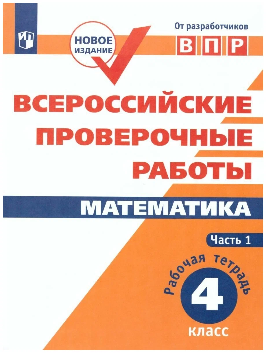 

Рабочая тетрадь Математика 4 класс часть 1 ВПР ФГОС Просвещение Сопрунова Н.А. 2022, ВПР ФГОС Математика 4 класс (1 часть) (Сопрунова Н. А., Шноль Д. Э., Сорочан Е. М. ), (2022), 80 страниц