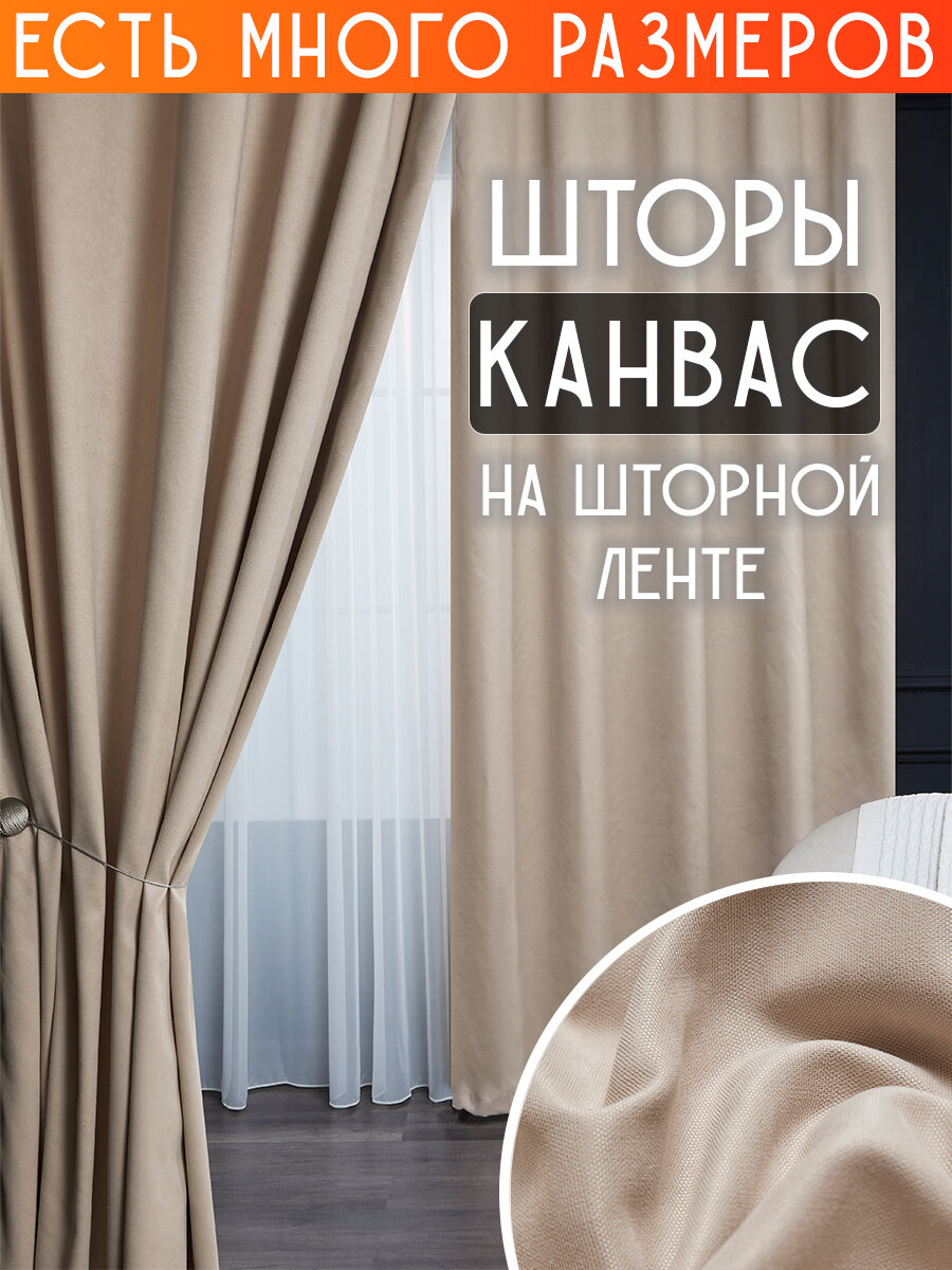 

Комплект штор A&H канвас димаут однотонные 150x270 см 2 шт, на ленте, casn-2