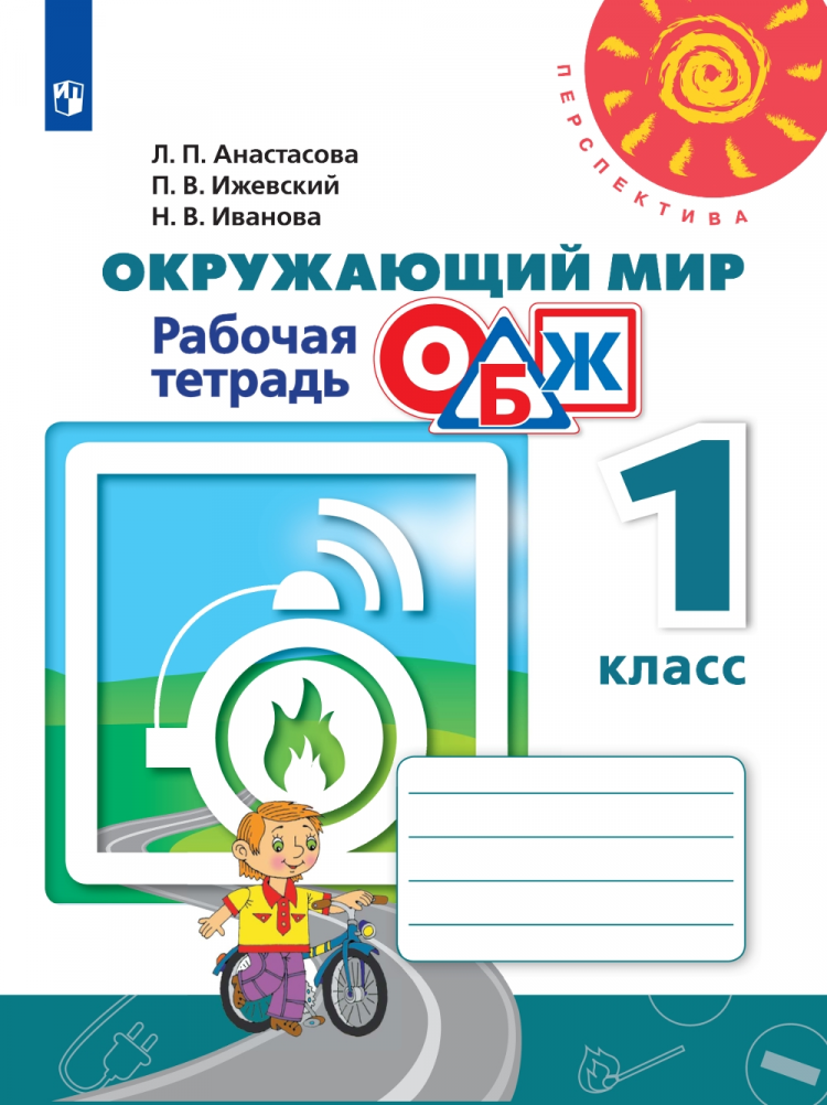 

Рабочая тетрадь ОБЖ Окружающий мир 1 класс Просвещение ФГОС Анастасова Л.П., 1 класс ФГОС Анастасова Л. П., Ижевский П. В., Иванова Н. В. ОБЖ. Основы безопасности жизнедеятельности. Окружающий мир (к учебнику Плешакова А. А. )