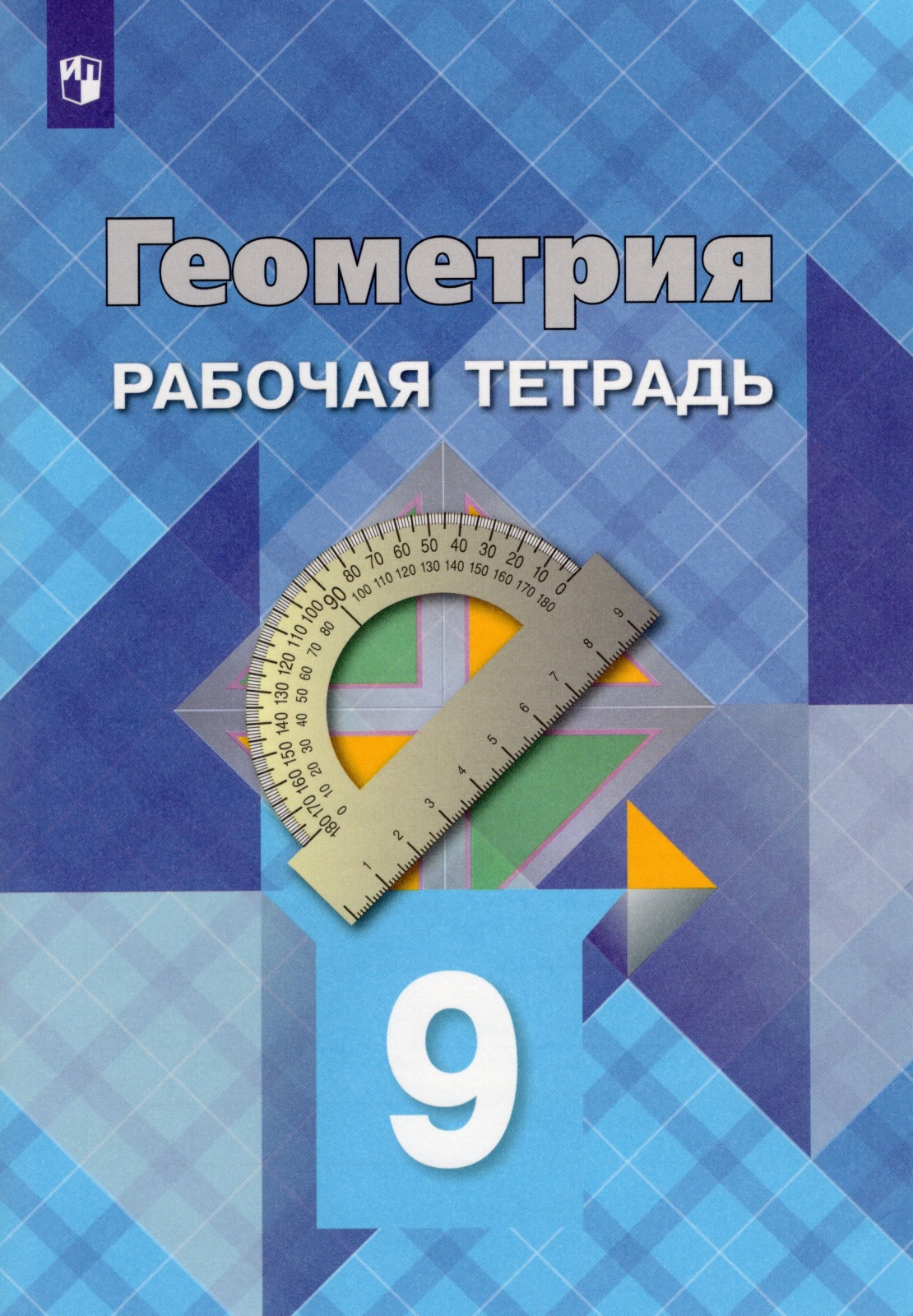 

Рабочая тетрадь Геометрия 9 класс к учебнику Атанасяна Л.С. ФГОС Просвещение, 9 класс, ФГОС, Атанасян Л. С, Бутузов В. Ф, Глазков Ю. А. Геометрия, к учебнику Атанасяна Л. С, стр. 48