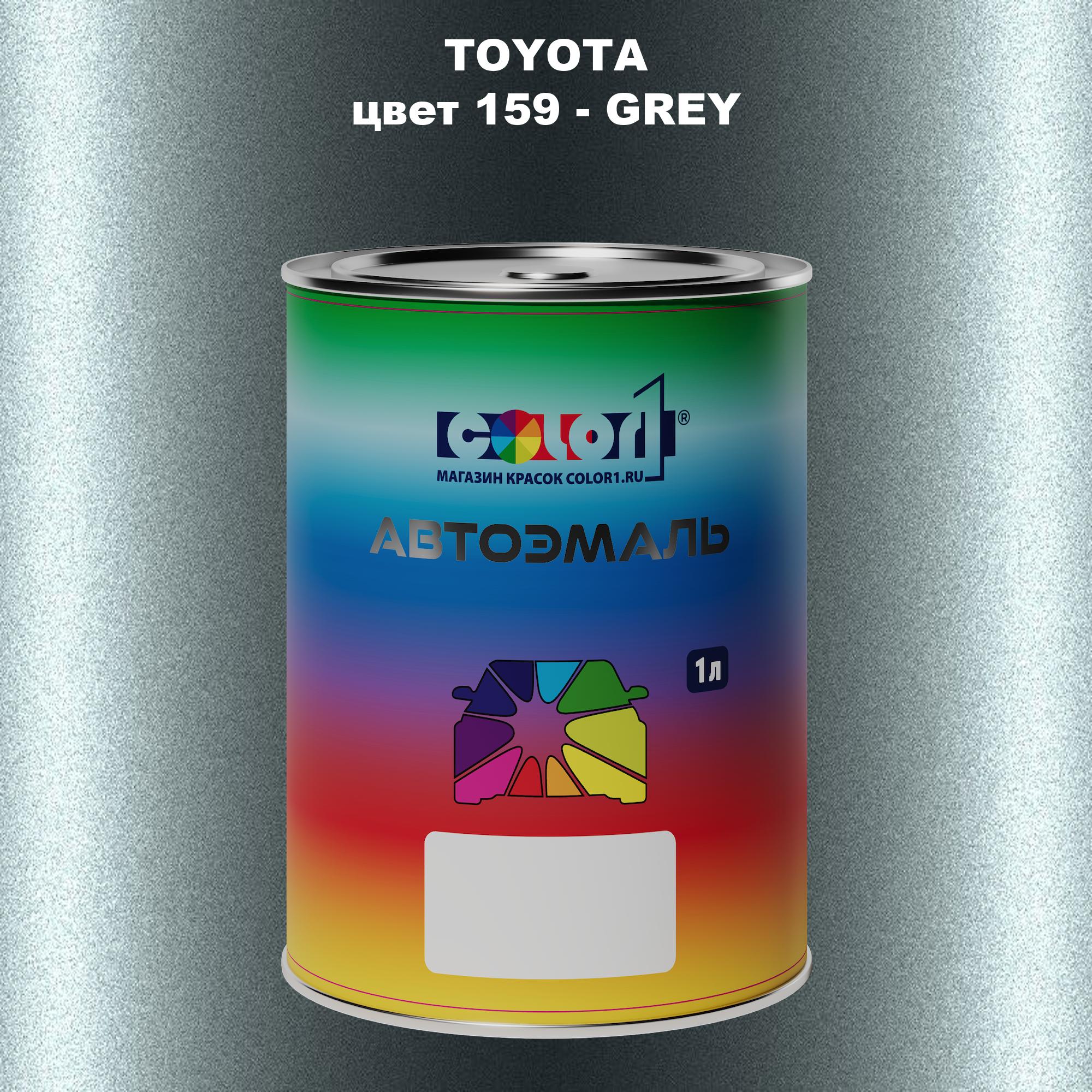 

Автомобильная краска COLOR1 для TOYOTA, цвет 159 - GREY, Серый